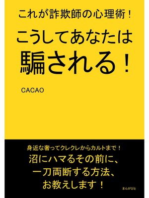 cover image of こうしてあなたは騙される!これが詐欺師の心理術!